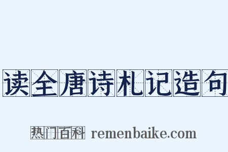 读全唐诗札记造句是什么意思的图片